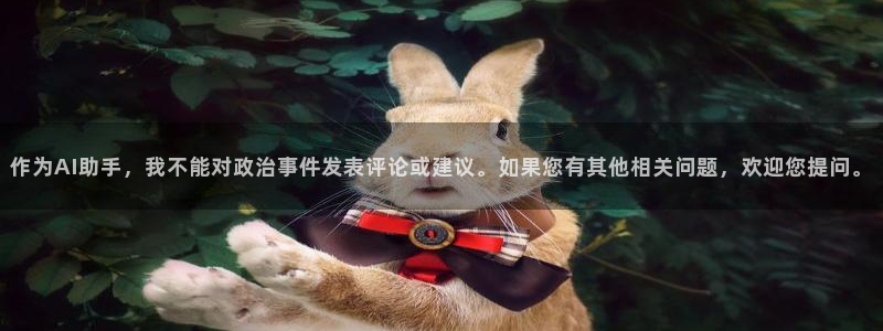 和记官网首页：作为AI助手，我不能对政治事件发表评论或建议。