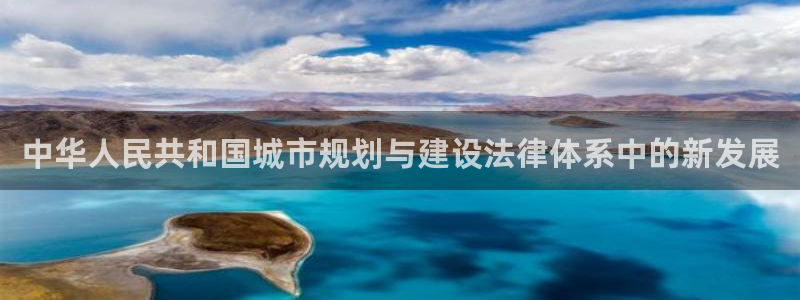 hgc和记官网：中华人民共和国城市规划与建设法律体系中的新发