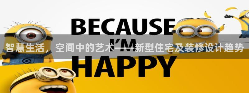 缅甸和记平台官网：智慧生活，空间中的艺术——新型住宅及装修设