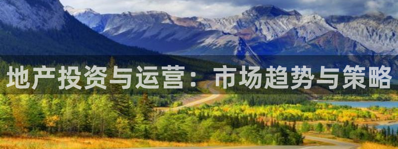 和帆记官网：地产投资与运营：市场趋势与策略