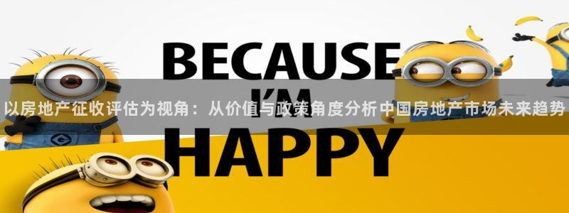 和记h88永久官网：以房地产征收评估为视角：从价值与政策角度