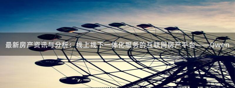 和记官网 (中国区)官方网站：最新房产资讯与分析：线上线下一