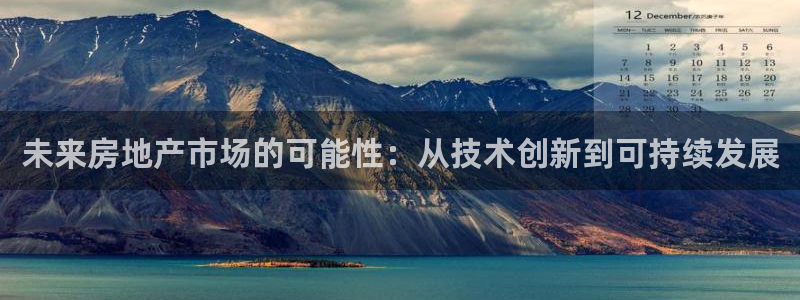 和记娱技精h88285官网：未来房地产市场的可能性：从技术创