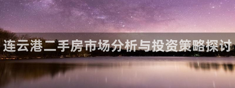 和记国际官网：连云港二手房市场分析与投资策略探讨