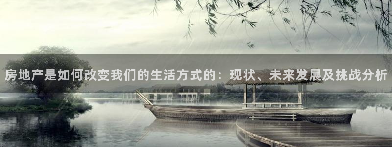 和记娱乐怡情博娱官网：房地产是如何改变我们的生活方式的：现状