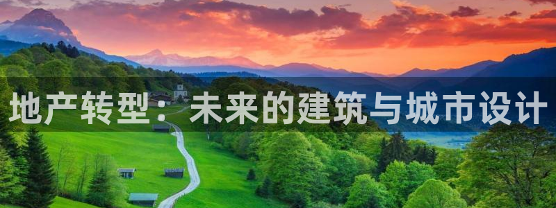 和记 官网：地产转型：未来的建筑与城市设计
