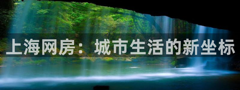 和记娱真心推荐h88285官网：上海网房：城市生活的新坐标