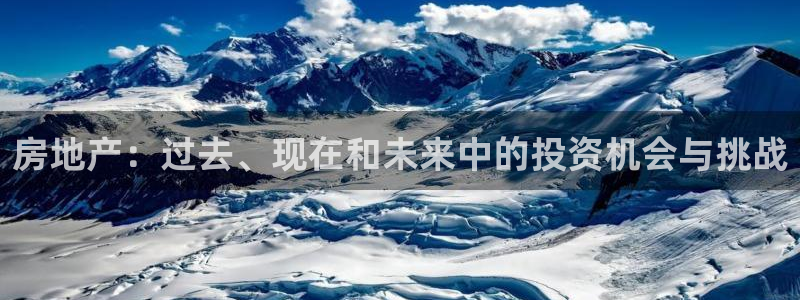 和木记手帕官网：房地产：过去、现在和未来中的投资机会与挑战
