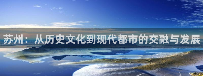 和记租车官网：苏州：从历史文化到现代都市的交融与发展
