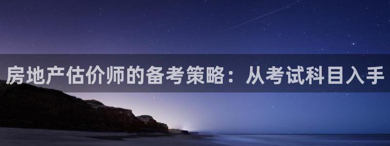 和记黄埔公司官网：房地产估价师的备考策略：从考试科目入手