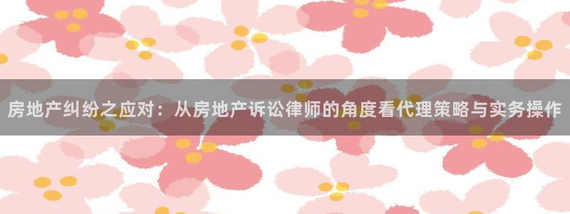 澳门3和记官网：房地产纠纷之应对：从房地产诉讼律师的角度看代