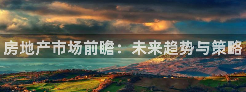 香港3和记官网：房地产市场前瞻：未来趋势与策略