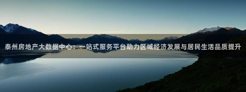 长江和记官网：泰州房地产大数据中心：一站式服务平台助力区域经