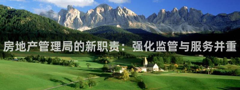 和记火爆官网：房地产管理局的新职责：强化监管与服务并重