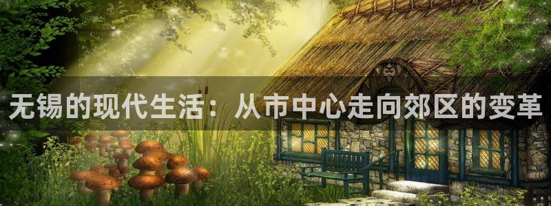 和记娱等级h88285官网：无锡的现代生活：从市中心走向郊区