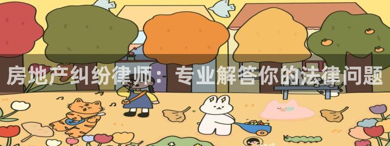 和记餐厅官网：房地产纠纷律师：专业解答你的法律问题