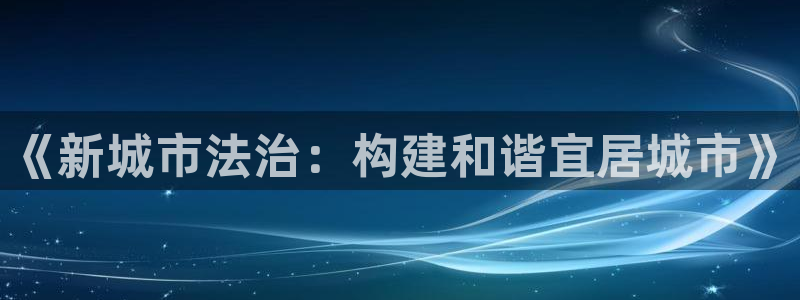和记电讯three官网：《新城市法治：构建和谐宜居城市》