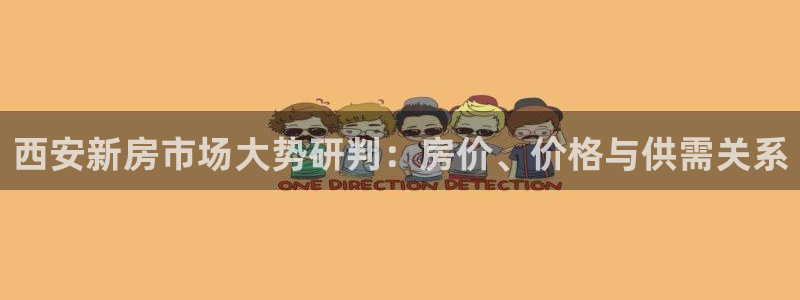 和记黄浦官网：西安新房市场大势研判：房价、价格与供需关系