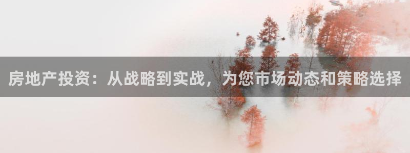 和记登录官网：房地产投资：从战略到实战，为您市场动态和策略选