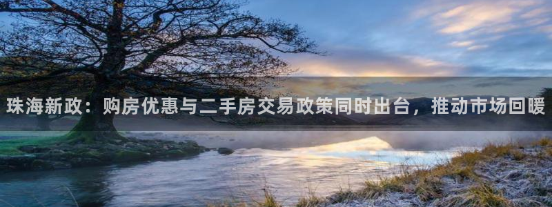 和记h1888怡情官网：珠海新政：购房优惠与二手房交易政策同