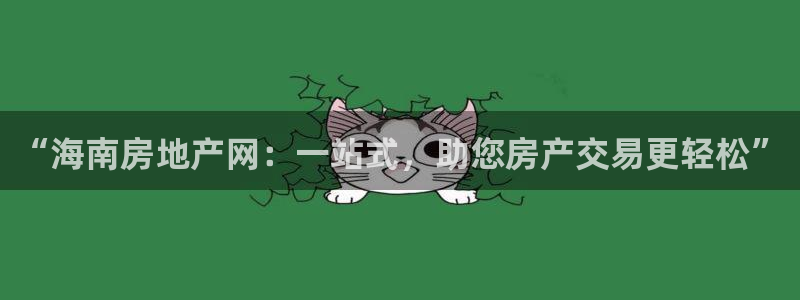 和记3国际万能卡官网：“海南房地产网：一站式，助您房产交易更