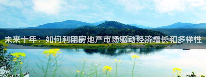 和记官网 (中国区)官方网站：未来十年：如何利用房地产市场驱