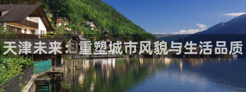 和记黄埔武汉官网：天津未来：重塑城市风貌与生活品质