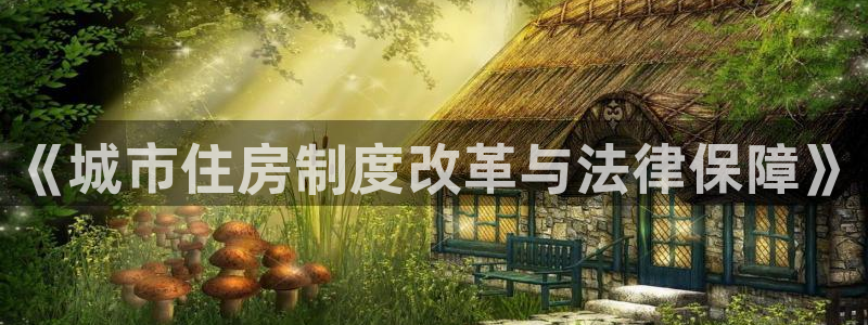 和记电讯APP官网充值：《城市住房制度改革与法律保障》