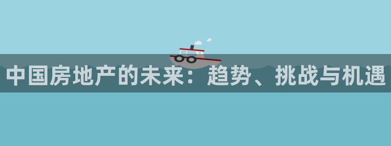 和记门店官网：中国房地产的未来：趋势、挑战与机遇