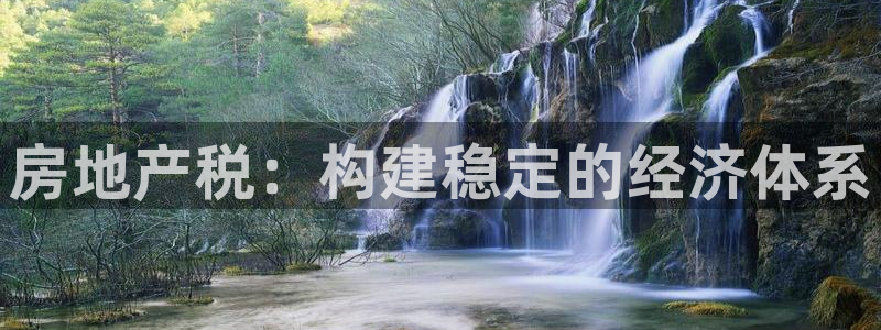 和行记义工网官网：房地产税：构建稳定的经济体系