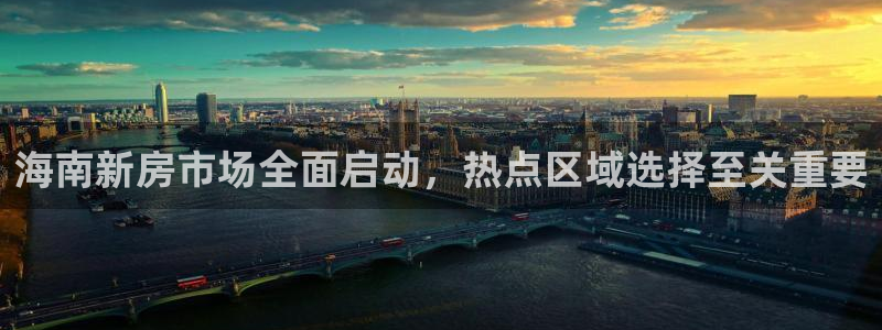 和记黄埔集团官网：海南新房市场全面启动，热点区域选择至关重要