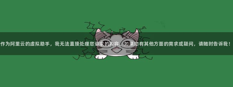 和生记官网：作为阿里云的虚拟助手，我无法直接处理您请求的内容