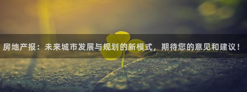 和记黄埔官网攻略：房地产报：未来城市发展与规划的新模式，期待