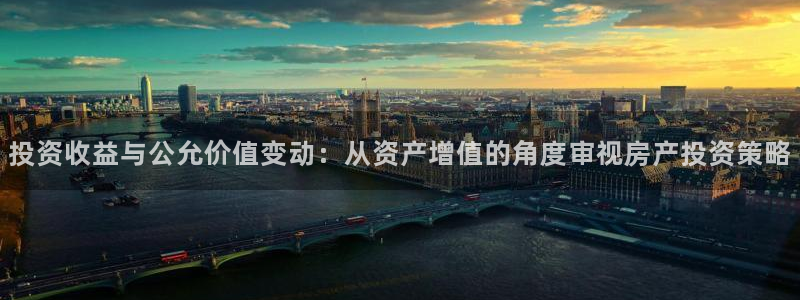 香港和记黄埔官网：投资收益与公允价值变动：从资产增值的角度审