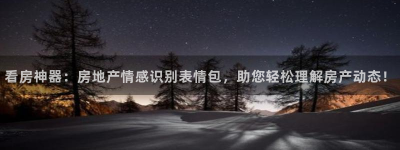 和记电讯app官网：看房神器：房地产情感识别表情包，助您轻松