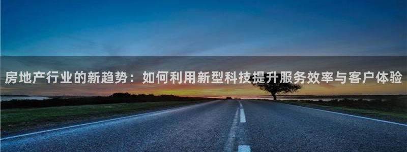 和记黄埔官网教育：房地产行业的新趋势：如何利用新型科技提升服