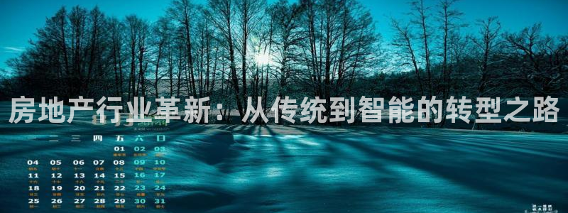 和记开户官网：房地产行业革新：从传统到智能的转型之路