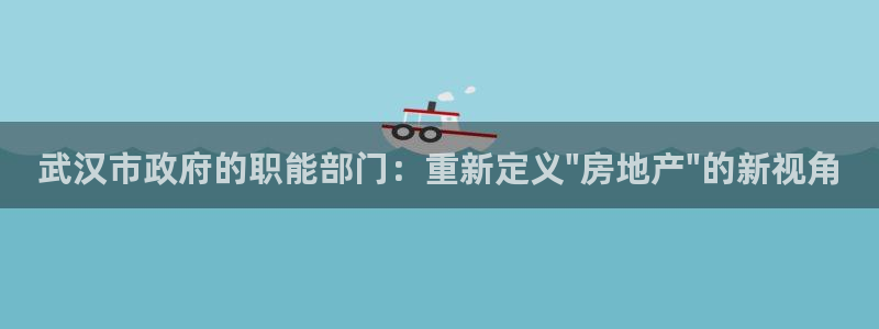 和记茶餐厅官网：武汉市政府的职能部门：重新定义\