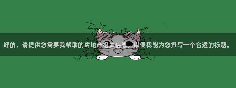 和记黄埔公司官网：好的，请提供您需要我帮助的房地产相关信息，