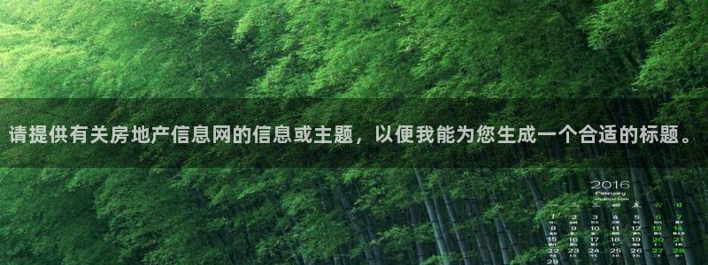 和记官网客服app：请提供有关房地产信息网的信息或主题，以便
