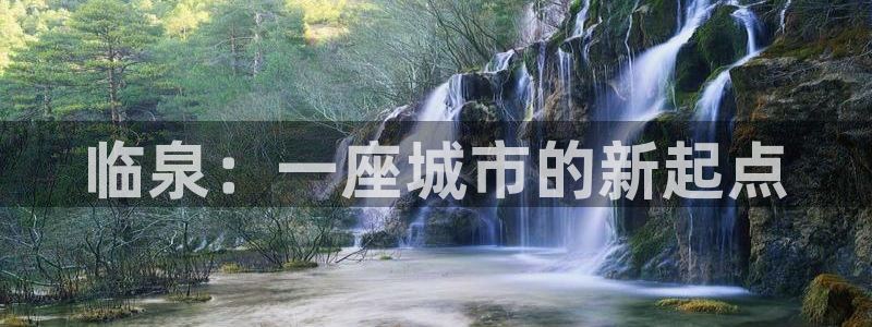 和记娱的确好h88285官网：临泉：一座城市的新起点