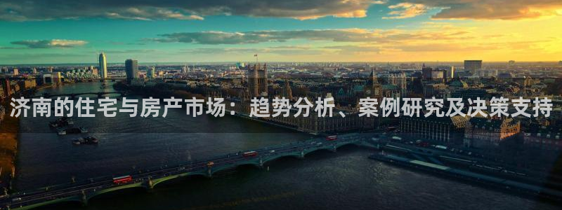 和记娱要多少钱h88285官网：济南的住宅与房产市场：趋势分