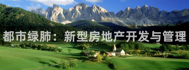 和记娱乐h88官网：都市绿肺：新型房地产开发与管理